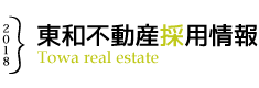 東和不動産 採用情報ロゴ